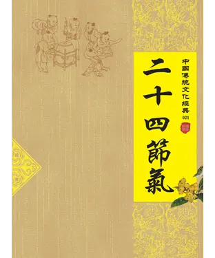 書封 二十四節氣