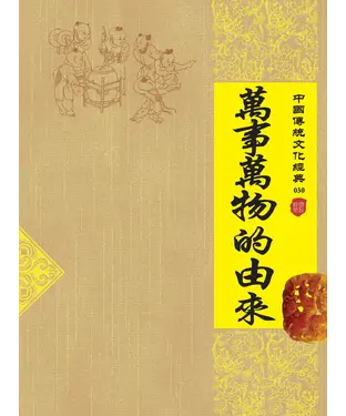 書封 萬事萬物的由來