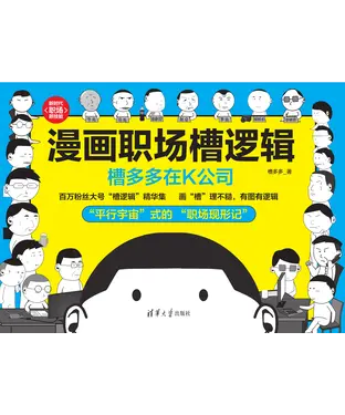書封 漫画职场槽逻辑：槽多多在K公司