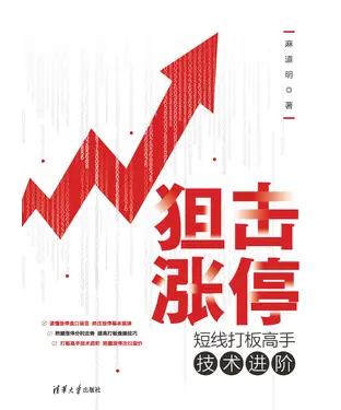 書封 狙击涨停：短线打板高手技术进阶