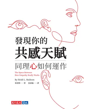 書封 發現你的共感天賦：同理心如何運作