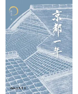 書封 京都一年