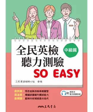 書封 全民英檢聽力測驗 SO EASY （中級篇）