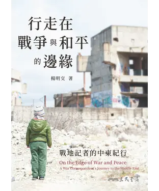 書封 行走在戰爭與和平的邊緣：戰地記者的中東紀行