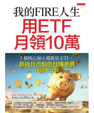 書封 我的FIRE人生，用ETF月領10萬：5檔核心加 6檔衛星 ETF，最強月月配息且賺差價祕訣大公開