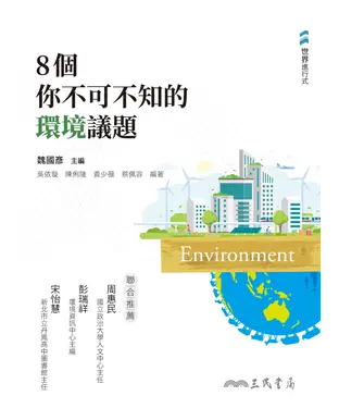 書封 8個你不可不知的環境議題