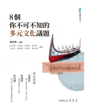 書封 8個你不可不知的多元文化議題