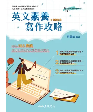 書封 英文素養寫作攻略