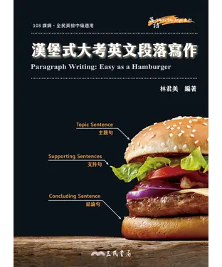書封 漢堡式大考英文段落寫作（Paragraph Writing: Easy as a Hamburger）