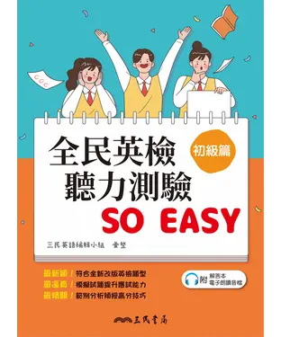 書封 全民英檢聽力測驗 SO EASY （初級篇）