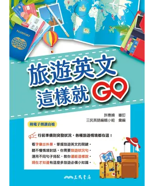 書封 旅遊英文這樣就GO