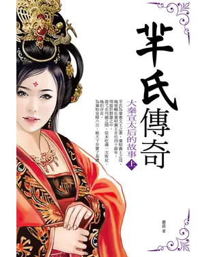 書封 羋氏傳奇〈上〉：大秦宣太后的故事