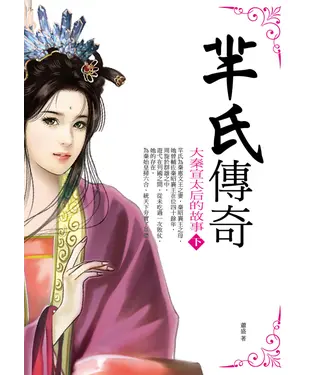 書封 羋氏傳奇〈下〉：大秦宣太后的故事