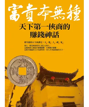 書封 富貴本無種：天下第一俠商的賺錢神話