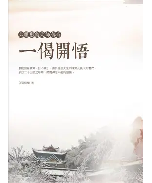 書封 一偈開悟：六祖惠能大師傳奇