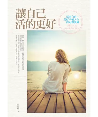 書封 讓自己活的更好：活出幸福人生的心靈密碼