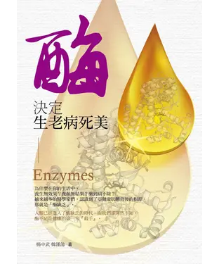 書封 酶，決定生老病死美