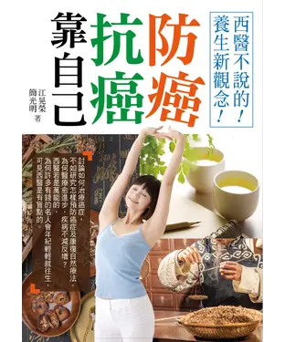 書封 防癌抗癌靠自己：西醫不說的！養生新觀念！