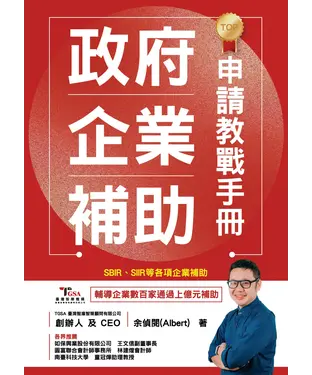 書封 政府企業補助申請教戰手冊：SBIR、CITD、SIIR、IMDP補助申請成功策略