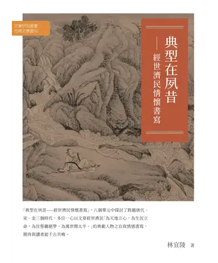 書封 典型在夙昔：經世濟民情懷書寫