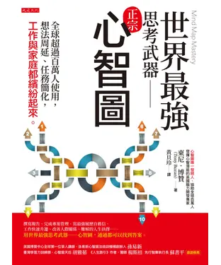 書封 世界最強思考武器：心智圖