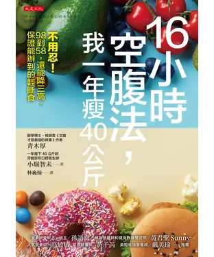 書封 16小時空腹法，我一年瘦40公斤：不用忍！98到58，還能降三高,保證能辦到的輕斷食