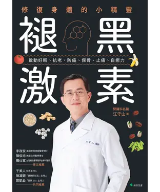 書封 褪黑激素：修復身體的小精靈：啟動好眠、抗老、防癌、保骨、止痛、自癒力