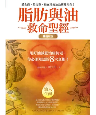 書封 脂肪與油救命聖經：用好油減肥治病抗老，你必須知道的8大真相！