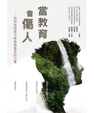 書封 當教育會傷人：如何找回孩子修復與重生的力量