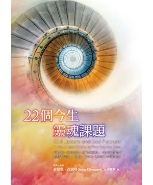 書封 22個今生靈魂課題