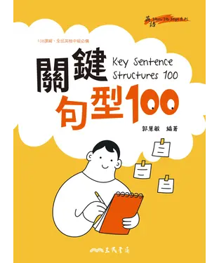 書封 Key Sentence Structures 100：關鍵句型100