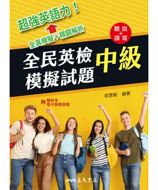 書封 全民英檢中級模擬試題