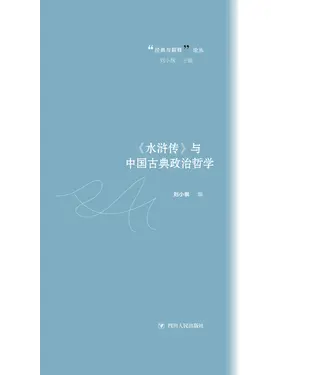 書封 《水浒传》与中国古典政治哲学
