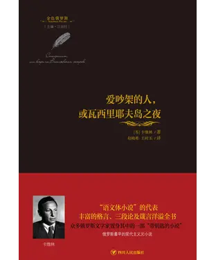 書封 爱吵架的人，或瓦西里耶夫岛之夜