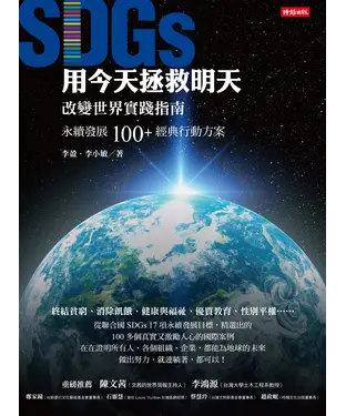 書封 用今天拯救明天：SDGs改變世界實踐指南，永續發展100＋經典行動方案