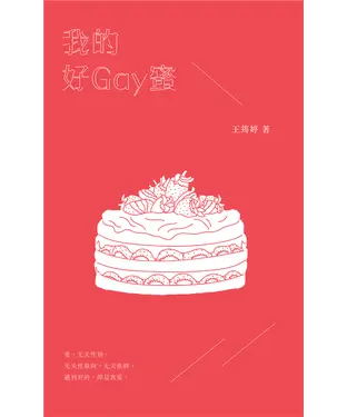 書封 我的好GAY蜜