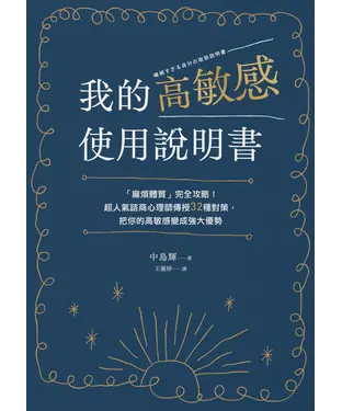 書封 我的高敏感使用說明書：「麻煩體質」完全攻略！超人氣諮商心理師傳授32種對策，把你的高敏感變成強大優勢