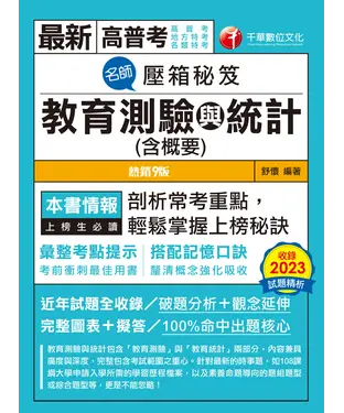 書封 名師壓箱秘笈-教育測驗與統計（含概要）