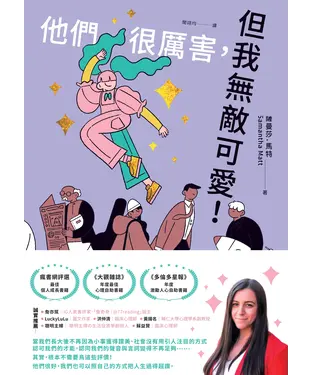 書封 他們很厲害，但我無敵可愛！