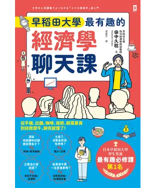 書封 早稻田大學最有趣的經濟學聊天課：從手機、拉麵、咖啡、保險、群眾募資到拯救犀牛，聊完就懂了！