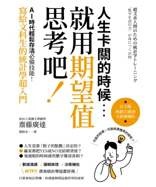 書封 人生卡關的時候，就用「期望值」思考吧！AI時代輕鬆存活必備技能，寫給文科生的統計學超入門