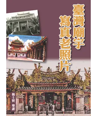 書封 臺灣廟宇寫真老照片
