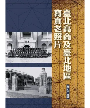 書封 臺北高商及臺北地區寫真老照片
