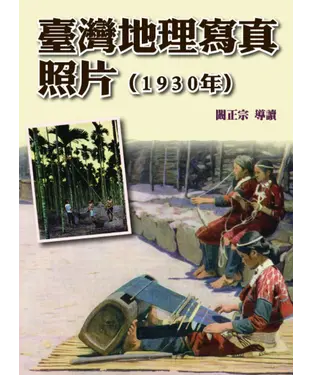 書封 臺灣地理寫真照片（1930年）