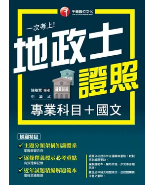 書封 一次考上地政士專業證照（專業科目+國文）