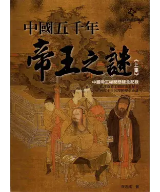 書封 中國五千年帝王之謎─上集