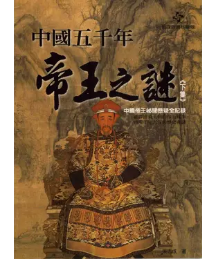 書封 中國五千年帝王之謎─下集