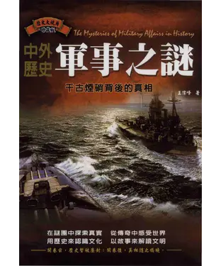 書封 中外歷史軍事之謎