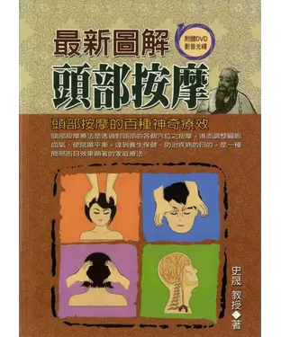 書封 最新圖解頭部按摩