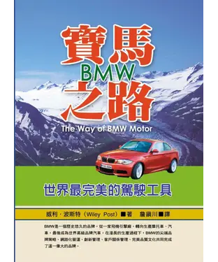 書封 寶馬之路BMW